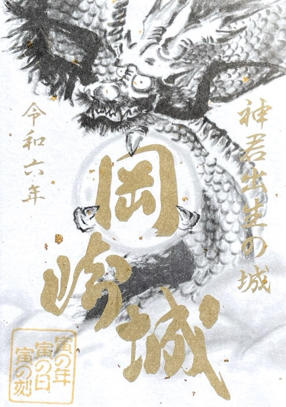 岡崎城 御城印 <small>龍 三寅の金印版</small>