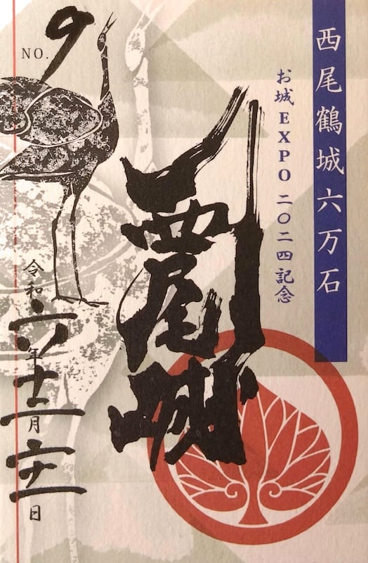 西尾城 御城印 <small>西尾城六万石 限定版</small>