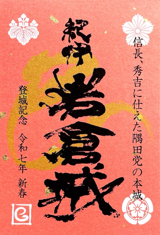 紀伊岩倉城 御城印 <small>令和七年度 新春版</small>
