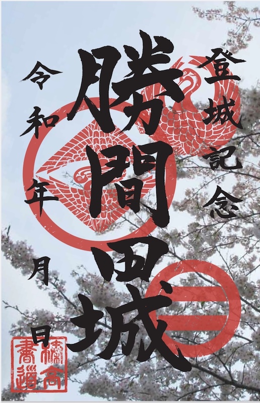 勝間田城 御城印 | 全国御城印コレクション - 攻城団