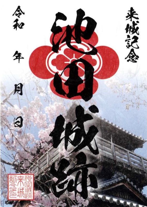 池田城跡 御城印 <small>季節限定御城印 令和7年版 桜</small>
