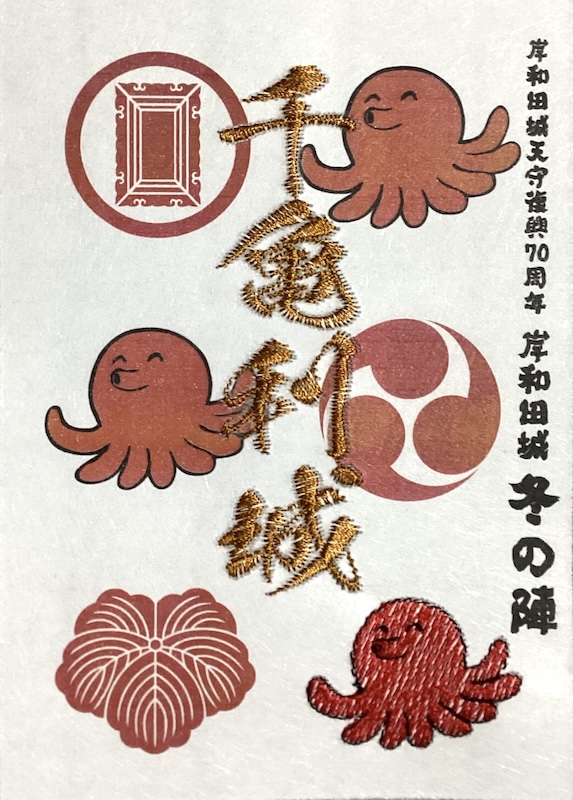 千亀利城（岸和田城） 御城印 岸和田城天守復興70周年冬の陣