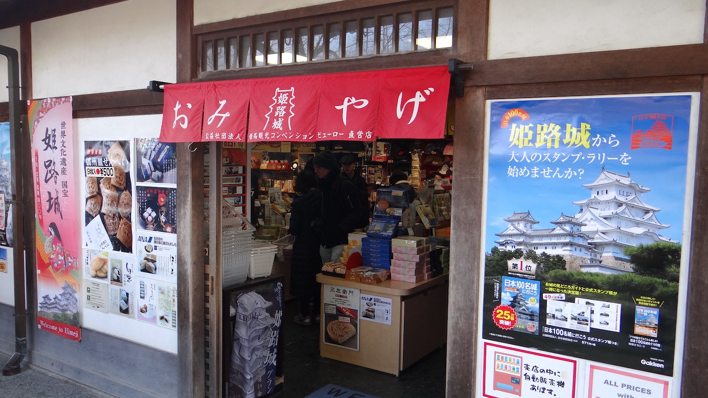 姫路城売店