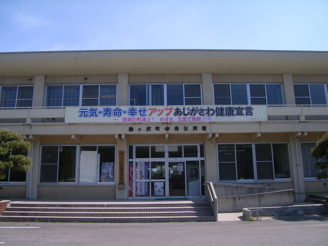 鰺ヶ沢町中央公民館